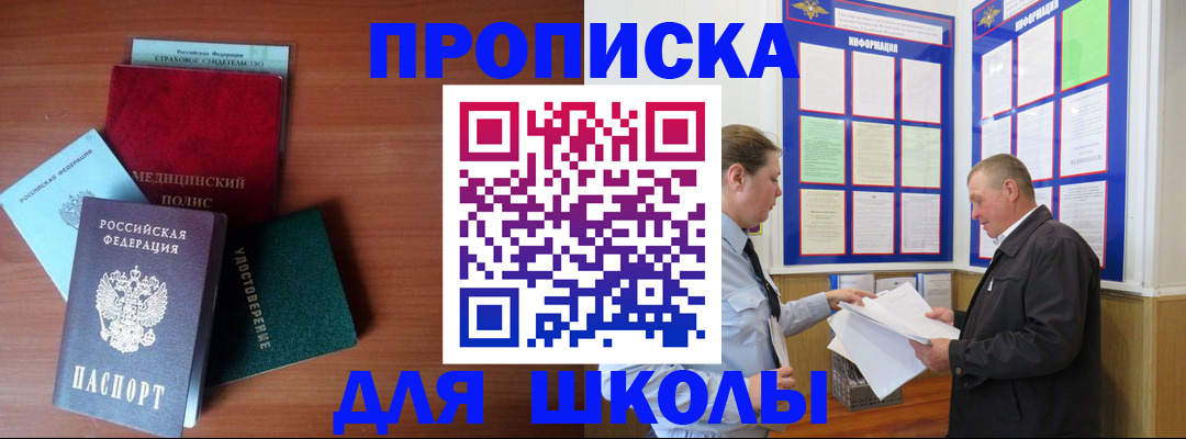 временная регистрация для школы в Ингушетии